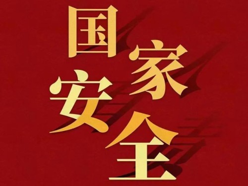 全民國家安全教育日｜維護國家安全 你我有責！